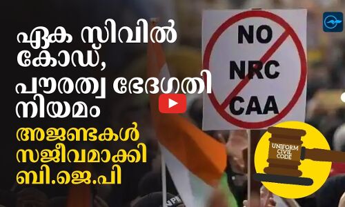 ഏക സി​വി​ൽ കോ​ഡ്, പൗ​ര​ത്വ ഭേ​ദ​ഗ​തി നി​യ​മം.  അ​ജ​ണ്ട​ക​ൾ സ​ജീ​വ​മാ​ക്കി ബി.​ജെ.​പി
