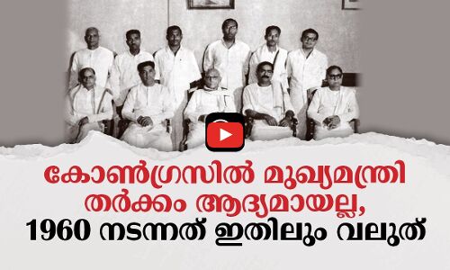 കോൺഗ്രസിൽ മുഖ്യമന്ത്രി തർക്കം ആദ്യമായല്ല,1960 നടന്നത് ഇതിലും വലുത്