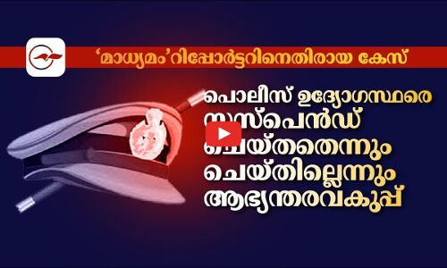 ‘മാധ്യമം’ റിപ്പോർ‍ട്ടർക്കെതിരായ കേസ്