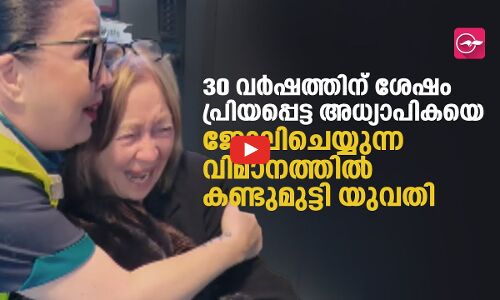 30 വർഷത്തിന് ശേഷം പ്രിയപ്പെട്ട അധ്യാപികയെ ജോലിചെയ്യുന്ന വിമാനത്തിൽ കണ്ടുമുട്ടി യുവതി
