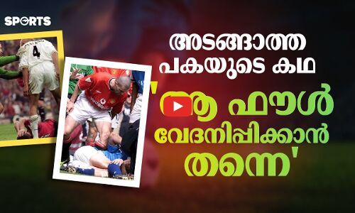 ഫൗളിൽ തീർത്ത പ്രതികാരത്തിന്‍റെ കഥ