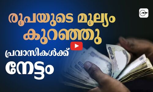 രൂപയുടെ മൂല്യം കുറഞ്ഞു  പ്രവാസികൾക്ക്​ നേട്ടം