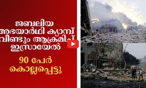 ജബലിയ അഭയാർഥി ക്യാമ്പ് വീണ്ടും ആക്രമിച്ച് ഇസ്രായേൽ; 90 പേർ കൊല്ലപ്പെട്ടു