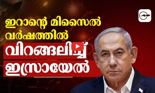 ഇറാന്റെ മിസൈൽ വർഷത്തിൽ വിറങ്ങലിച്ച് ഇസ്രായേൽ