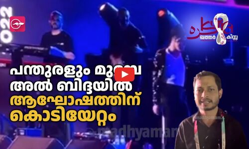 പന്തുരളും മുമ്പേ അൽ ബിദ്ദയിൽ ആഘോഷത്തിന്​ കൊടിയേറ്റം