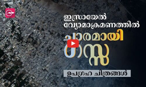 ഇസ്രായേൽ വ്യോമാക്രമണത്തിൽ ചാരമായി ഗസ്സ; ഉപഗ്രഹ ചിത്രങ്ങൾ