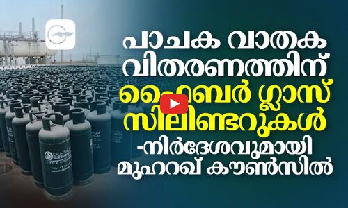 പാചക വാതക വിതരണത്തിന് ഫൈബർ ഗ്ലാസ് സിലിണ്ടറുകൾ -നിർദേശവുമായി മുഹറഖ് കൗൺസിൽ