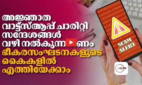 അജ്ഞാത വാട്ട്‌സ്ആപ്പ് ചാരിറ്റി സന്ദേശങ്ങൾ വഴി നൽകുന്ന പണം ഭീകരസംഘടനകളുടെ കൈകളിൽ എത്തിയേക്കാം
