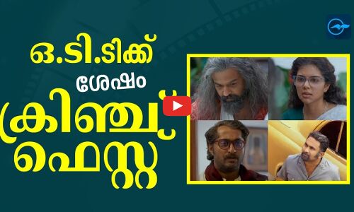 ഒ.ടി.ടിക്ക് ശേഷം ക്രിഞ്ച് ഫെസ്റ്റ്