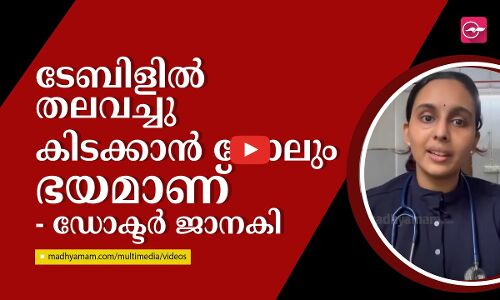 ടേബിളിൽ തലവച്ചു കിടക്കാൻ പോലും ഭയമാണ് :ഡോക്ടർ ജാനകി