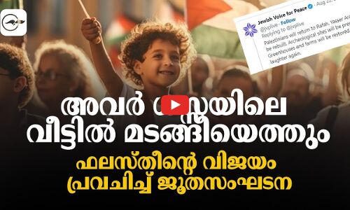 അവർ ഗസയിലെ വീട്ടിൽ മടങ്ങിയെത്തും ; ഫലസ്തീന്റെ വിജയം പ്രവചിച്ച് ജൂതസംഘടന