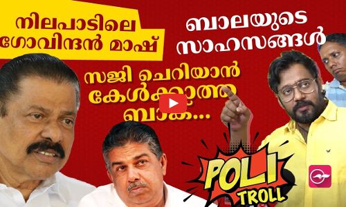 ബാലയുടെ സാഹസങ്ങൾ... നിലപാടിലെ ഗോവിന്ദൻ മാഷ്; സജി ചെറിയാൻ കേൾക്കാത്ത ബാങ്ക്...