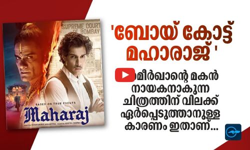 ബോയ് കോട്ട് മഹാരാജ്  അമീർഖാന്റെ മകൻ നായകനാകുന്ന ചിത്രത്തിന് വിലക്ക് ഏർപ്പെടുത്താനുള്ള കാരണം ഇതാണ്...