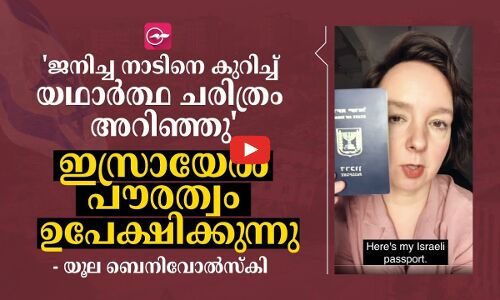 ജനിച്ച നാടിന്റെ യഥാർത്ഥ ചരിത്രം അറിഞ്ഞു ഇസ്രായേൽ പൗരത്വം ഉപേക്ഷിക്കുന്നു- യൂല ബെനിവോൽസ്കി
