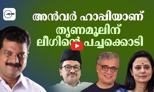 അൻവർ ഹാപ്പിയാണ്; തൃണമൂലിന് ലീഗിന്റെ പച്ചക്കൊടി