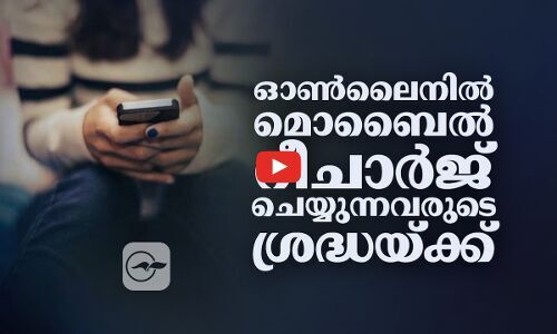 ഓൺലൈനിൽ മൊബൈൽ റീചാർജ് ചെയ്യുന്നവരുടെ ശ്ര​ദ്ധയ്ക്ക്
