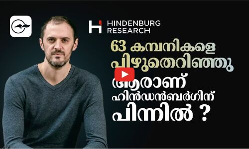 63 കമ്പനികളെ പിഴുതെറിഞ്ഞു ആരാണ് ഹിൻഡൻബർഗിന് പിന്നിൽ ?
