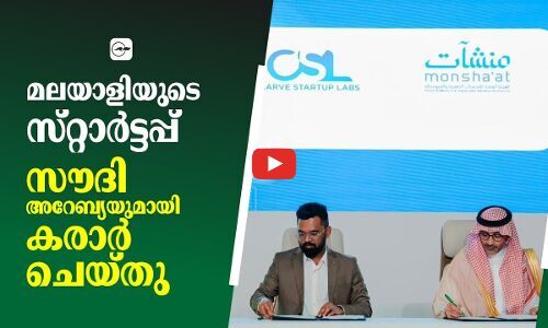 മലയാളിയുടെ സ്​റ്റാർട്ടപ്പ് സൗദി അറേബ്യയുമായി കരാർ ചെയ്തു