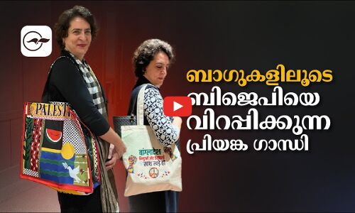 ബാഗുകളിലൂടെ ബിജെപിയെ വിറപ്പിക്കുന്ന പ്രിയങ്ക ഗാന്ധി