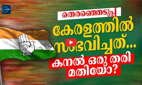 കനൽ ഒരു തരി മതിയോ ?