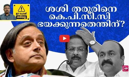 ശശി തരൂരിനെ കെ.പി.സി.സി ഭയക്കുന്നതെന്തിന്?