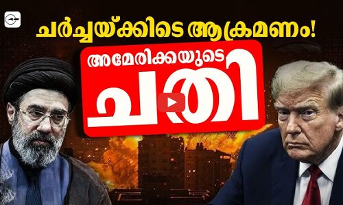 ചർച്ചയ്ക്കിടെ ആക്രമണം! അമേരിക്കയുടെ ചതി