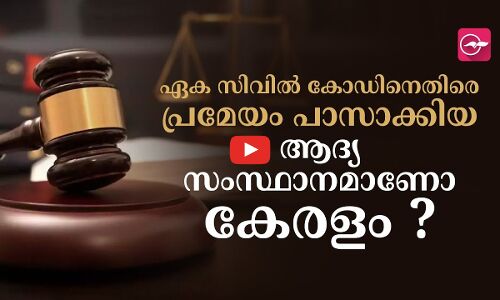ഏക സിവിൽ കോഡിനെതിരെ പ്രമേയം പാസാക്കിയ ആദ്യ സംസ്ഥാനമാണോ കേരളം ?