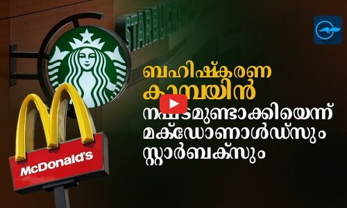 ബഹിഷ്കരണ കാമ്പയിൻ നഷ്ടമുണ്ടാക്കിയെന്ന് മക്ഡോണാൾഡ്സും സ്റ്റാർബക്സും