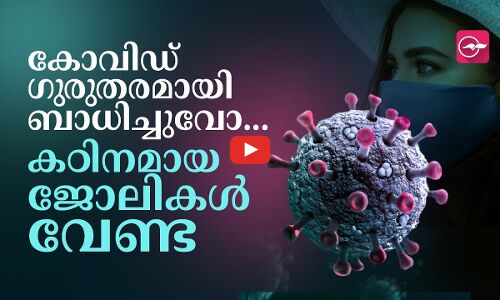 കോവിഡ് ഗുരുതരമായി ബാധിച്ചുവോ.. കഠിനമായ ജോലികൾ വേണ്ട