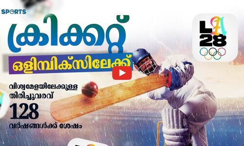 ക്രിക്കറ്റ് ഒളിമ്പിക്സിലേക്ക്; തിരിച്ചുവരവ് 128 വർഷത്തിന് ശേഷം