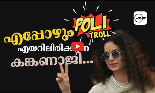 എപ്പോഴും എയറിലിരിക്കുന്ന കങ്കണാജി