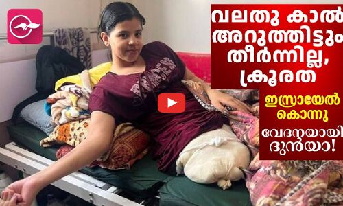 വലതു കാൽ അറുത്തിട്ടും തീർന്നില്ല, ക്രൂരത  ഇസ്രായേൽ കൊന്നു   വേദനയായി ദുൻയാ!