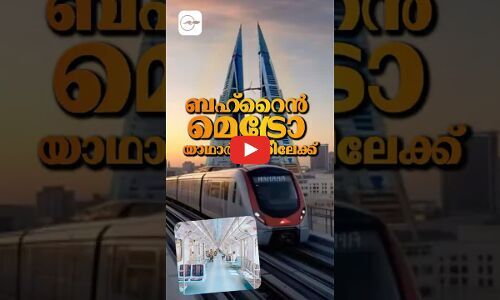 ബഹ്‌റൈൻ മെട്രോ യാഥാർഥ്യത്തിലേക്ക്!