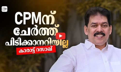 സി.പി.എമ്മിന് ചേർത്ത് പിടിക്കാനറിയില്ല -കാരാട്ട് റസാഖ് | Madhyamam |