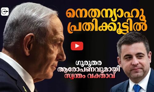 നെതന്യാഹു പ്രതിക്കൂട്ടിൽ; ഗുരുതര ആരോപണവുമായി സ്വന്തം വക്താവ് | nethanyahu