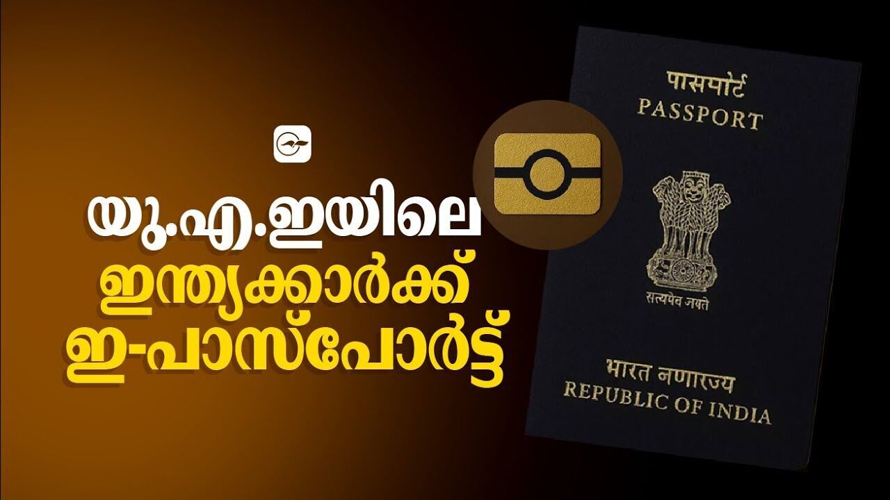 യു.എ.ഇയിലെ ഇന്ത്യക്കാർക്ക് ഇ-പാസ്പോർട്ട് യു.എ.ഇയിലെ ഇന്ത്യക്കാർക്ക് ഇ-പാസ്പോർട്ട്