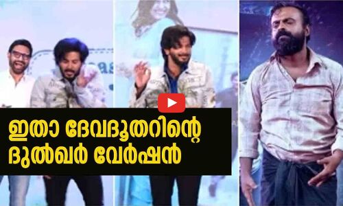 ഇതാ ദേവദൂതറിന്റെ ദുല്‍ഖര്‍ വേര്‍ഷന്‍