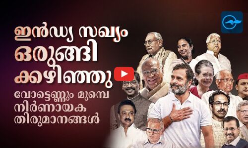 ഇൻഡ്യ സഖ്യം ഒരുങ്ങിക്കഴിഞ്ഞു; വോട്ടെണ്ണും മുൻപെ നിർണായക തിരുമാനങ്ങൾ