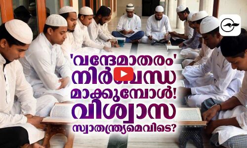 വന്ദേമാതരം നിർബന്ധമാക്കുമ്പോൾ! വിശ്വാസ സ്വാതന്ത്യ്രമെവിടെ? | Madhyamam |