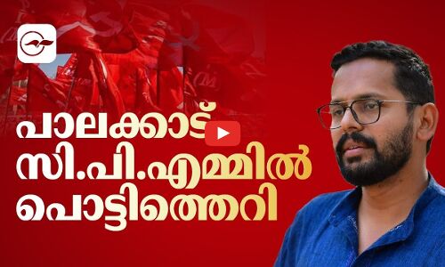 പാലക്കാട് സി.പി.എമ്മിൽ പൊട്ടിത്തെറി