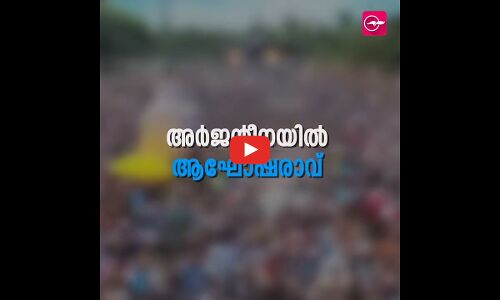 അർജന്റീനയിൽ ആഘോഷരാവ്; ഒത്തുകൂടിയത് ദശലക്ഷക്കണക്കിനാളുകൾ
