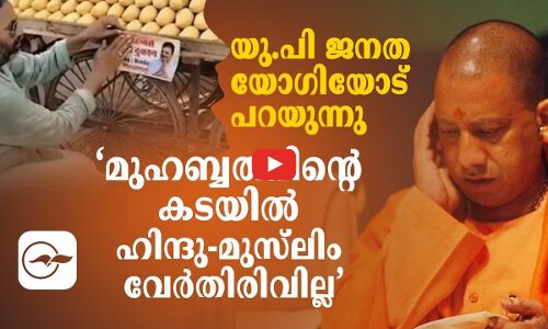 ‘മുഹബ്ബത്തിന്റെ കടയിൽ ഹിന്ദു-മുസ്‍ലിം വേർതിരിവില്ല’