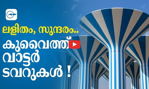 ലളിതം, സുന്ദരം..കുവൈത്ത് വാട്ടർ ടവറുകൾ
