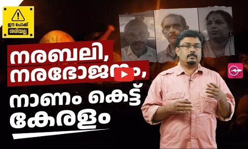 നരബലി, നരഭോജനം, നാണം കെട്ട് കേരളം