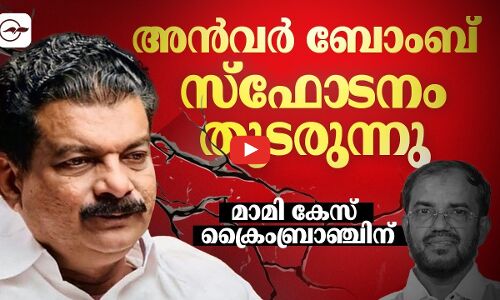 അൻവർ ബോംബ് സ്ഫോ​ടനം തുടരുന്നു; മാമി കേസ് ക്രൈംബ്രാഞ്ചിന്