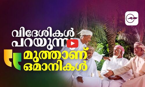 വിദേശികൾ പറയുന്നു; ഒമാനികൾ മുത്താണ്