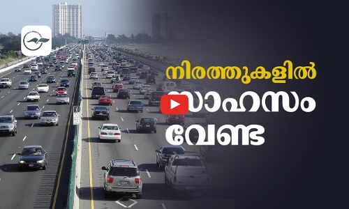 നിരത്തുകളിൽ സാ​ഹ​സം വേ​ണ്ട