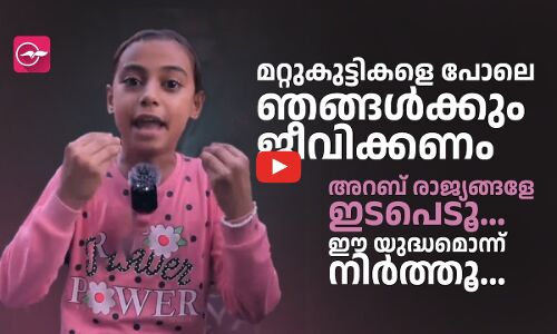 മറ്റുകുട്ടികളെ പോലെ ഞങ്ങൾക്കും ജീവിക്കണം, അറബ് രാജ്യങ്ങളേ ഇടപെടൂ...