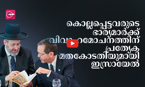 കൊല്ലപ്പെട്ടവരുടെ ഭാര്യമാർക്ക് വിവാഹമോചനത്തിന് പ്രത്യേക മതകോടതിയുമായി ഇസ്രായേൽ