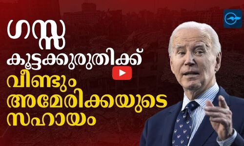 ഗസ്സ കൂട്ടക്കുരുതിക്ക് വീണ്ടും അമേരിക്കയുടെ സഹായം
